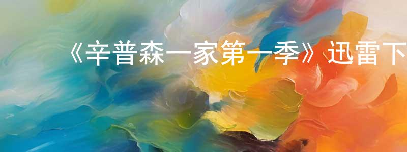 影视迷卞向阳的个人博客,《辛普森一家第一季》迅雷下载/在线观看-动漫卡通-美剧天堂